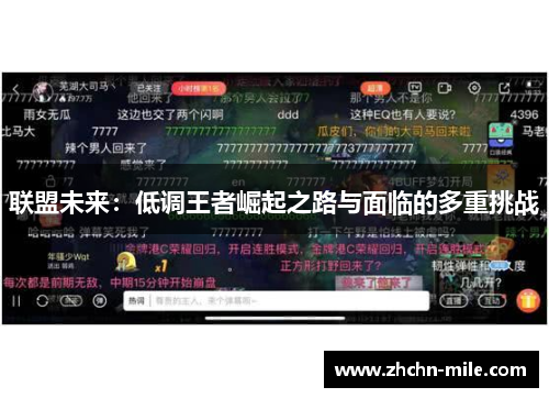 联盟未来:低调王者崛起之路与面临的多重挑战 联盟未来:低调王者崛起之路与面临的多重挑战