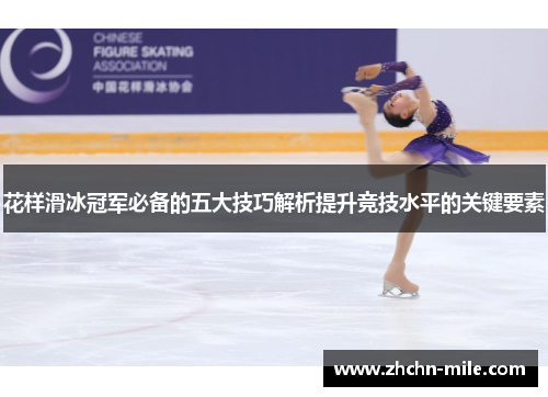 花样滑冰冠军必备的五大技巧解析提升竞技水平的关键要素