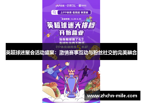 英超球迷聚会活动盛宴：激情赛事互动与粉丝社交的完美融合