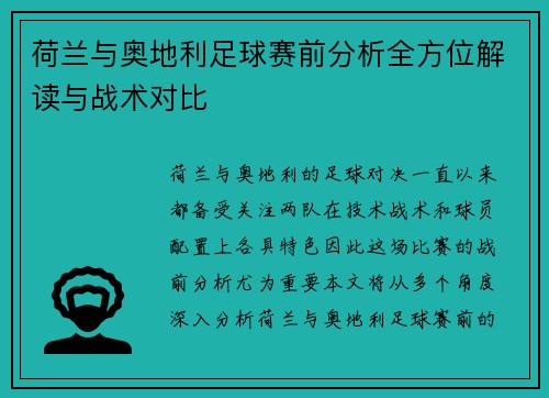 荷兰与奥地利足球赛前分析全方位解读与战术对比