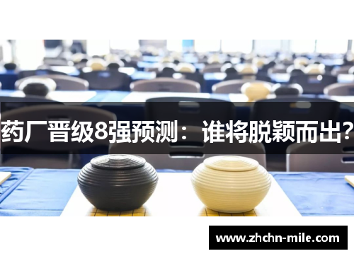 药厂晋级8强预测:谁将脱颖而出?