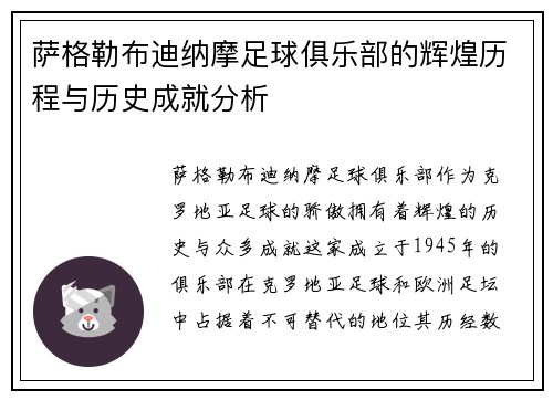萨格勒布迪纳摩足球俱乐部的辉煌历程与历史成就分析