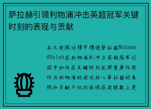 萨拉赫引领利物浦冲击英超冠军关键时刻的表现与贡献
