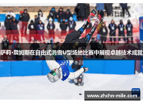 萨莉·詹姆斯在自由式滑雪U型场地比赛中展现卓越技术成就