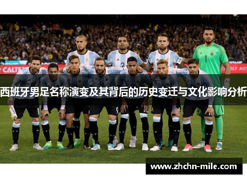 西班牙男足名称演变及其背后的历史变迁与文化影响分析