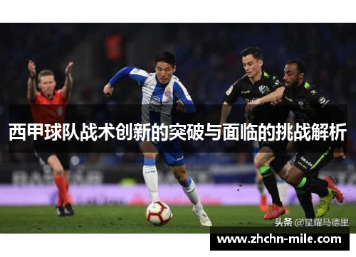 西甲球队战术创新的突破与面临的挑战解析