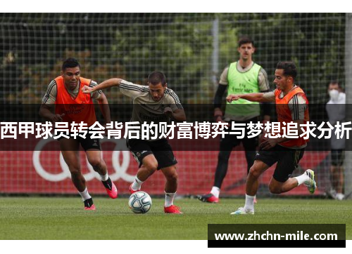 西甲球员转会背后的财富博弈与梦想追求分析
