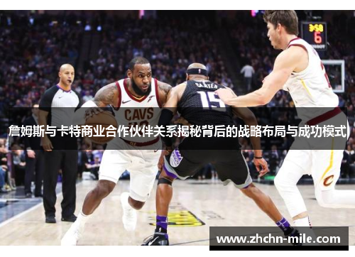 詹姆斯与卡特商业合作伙伴关系揭秘背后的战略布局与成功模式