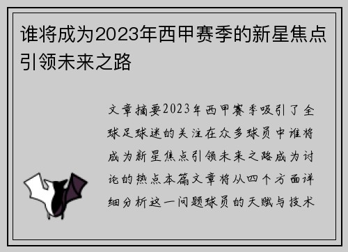 谁将成为2023年西甲赛季的新星焦点引领未来之路