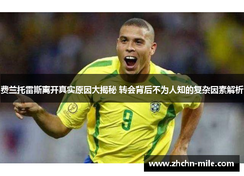 费兰托雷斯离开真实原因大揭秘 转会背后不为人知的复杂因素解析