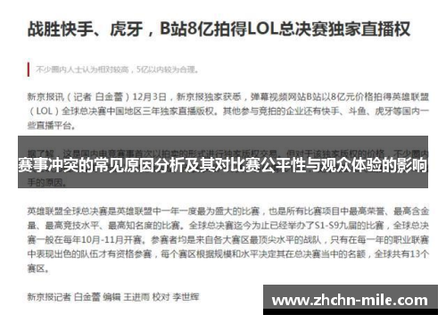 赛事冲突的常见原因分析及其对比赛公平性与观众体验的影响