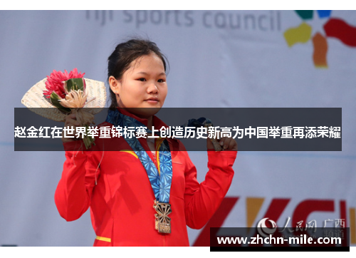 赵金红在世界举重锦标赛上创造历史新高为中国举重再添荣耀
