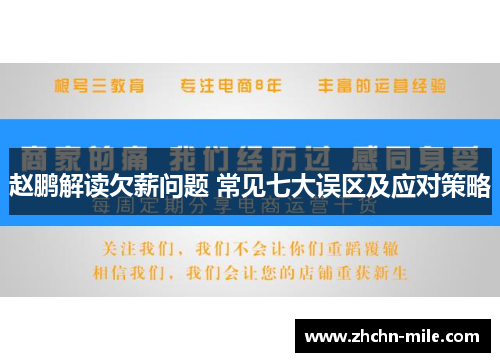 赵鹏解读欠薪问题 常见七大误区及应对策略