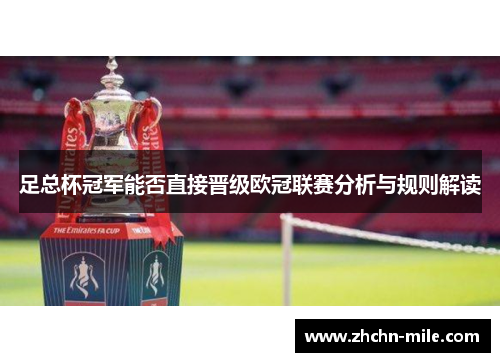 足总杯冠军能否直接晋级欧冠联赛分析与规则解读