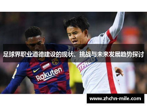 足球界职业道德建设的现状、挑战与未来发展趋势探讨