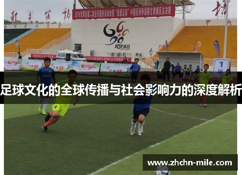 足球文化的全球传播与社会影响力的深度解析