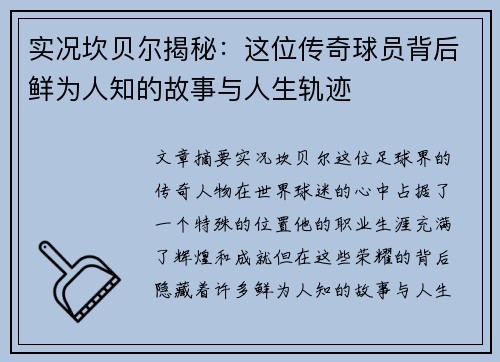 实况坎贝尔揭秘:这位传奇球员背后鲜为人知的故事与人生轨迹 实况坎贝尔揭秘:这位传奇球员背后鲜为人知的故事与人生轨迹