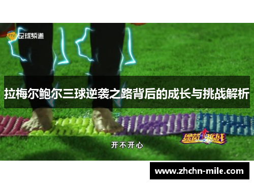 拉梅尔鲍尔三球逆袭之路背后的成长与挑战解析 拉梅尔鲍尔三球逆袭之路背后的成长与挑战解析