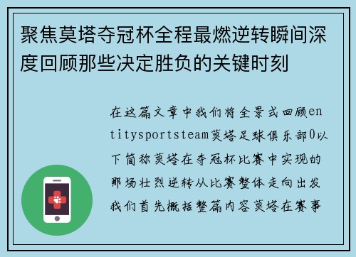 聚焦莫塔夺冠杯全程最燃逆转瞬间深度回顾那些决定胜负的关键时刻