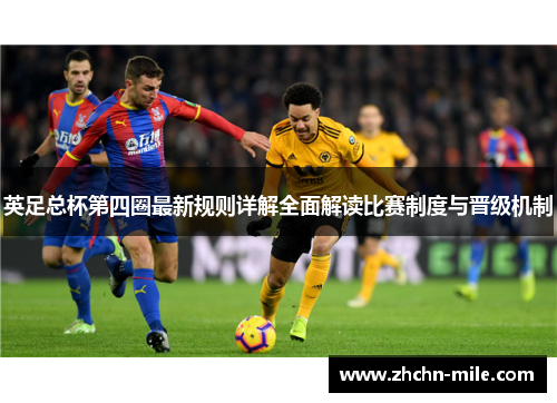 英足总杯第四圈最新规则详解全面解读比赛制度与晋级机制