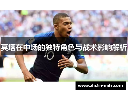 莫塔在中场的独特角色与战术影响解析 莫塔在中场的独特角色与战术影响解析