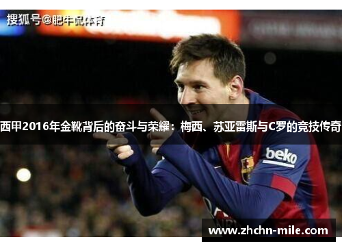 西甲2016年金靴背后的奋斗与荣耀：梅西、苏亚雷斯与C罗的竞技传奇