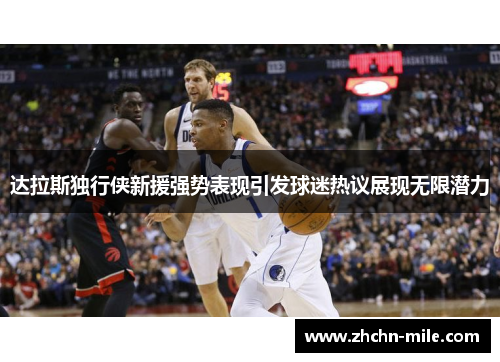 达拉斯独行侠新援强势表现引发球迷热议展现无限潜力
