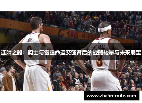 连胜之路：骑士与雷霆命运交锋背后的战略较量与未来展望