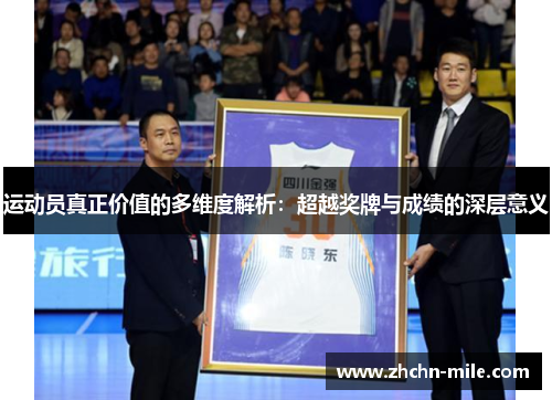 运动员真正价值的多维度解析:超越奖牌与成绩的深层意义 运动员真正价值的多维度解析:超越奖牌与成绩的深层意义