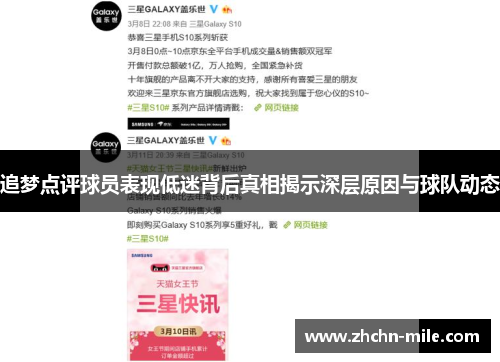 追梦点评球员表现低迷背后真相揭示深层原因与球队动态