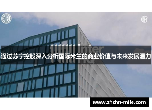 通过苏宁控股深入分析国际米兰的商业价值与未来发展潜力