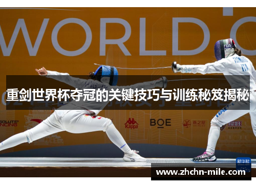 重剑世界杯夺冠的关键技巧与训练秘笈揭秘