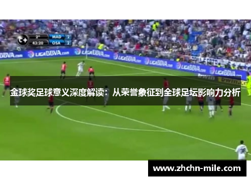 金球奖足球意义深度解读：从荣誉象征到全球足坛影响力分析