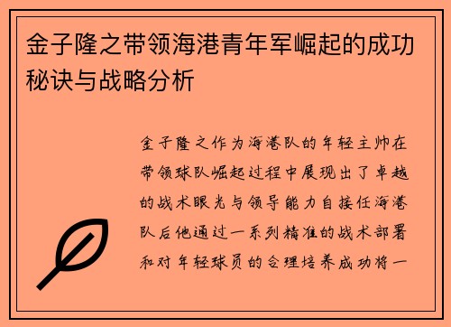 金子隆之带领海港青年军崛起的成功秘诀与战略分析