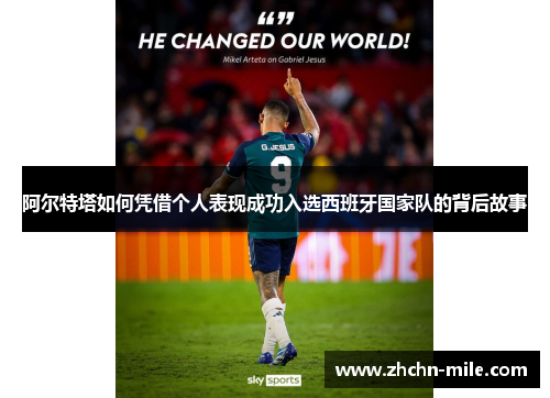 阿尔特塔如何凭借个人表现成功入选西班牙国家队的背后故事