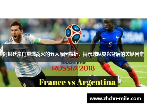 阿根廷豪门重燃战火的五大原因解析，揭示球队复兴背后的关键因素