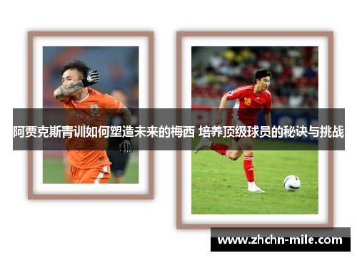 阿贾克斯青训如何塑造未来的梅西 培养顶级球员的秘诀与挑战 阿贾克斯青训如何塑造未来的梅西 培养顶级球员的秘诀与挑战
