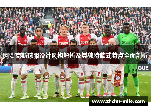 阿贾克斯球服设计风格解析及其独特款式特点全面剖析