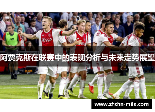 阿贾克斯在联赛中的表现分析与未来走势展望