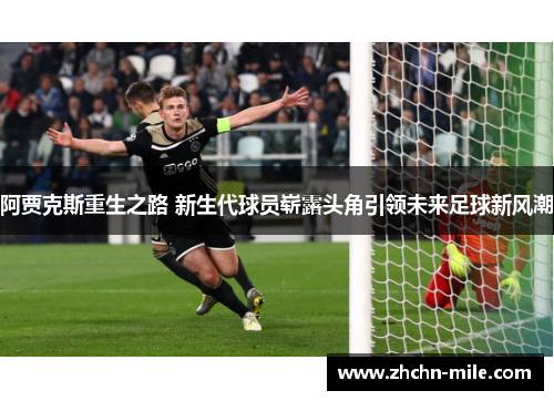 阿贾克斯重生之路 新生代球员崭露头角引领未来足球新风潮
