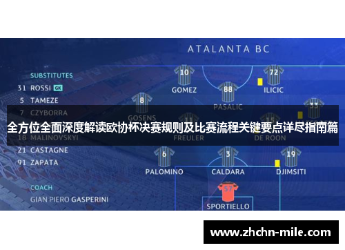 全方位全面深度解读欧协杯决赛规则及比赛流程关键要点详尽指南篇