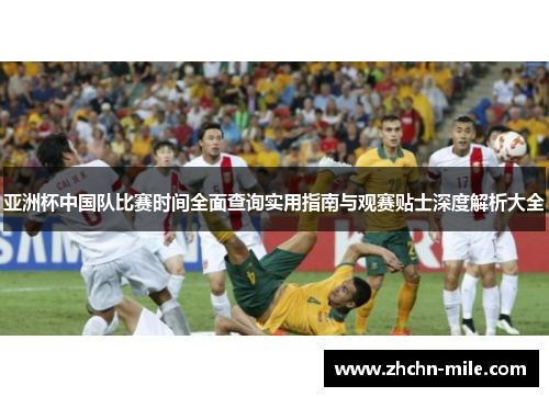 亚洲杯中国队比赛时间全面查询实用指南与观赛贴士深度解析大全