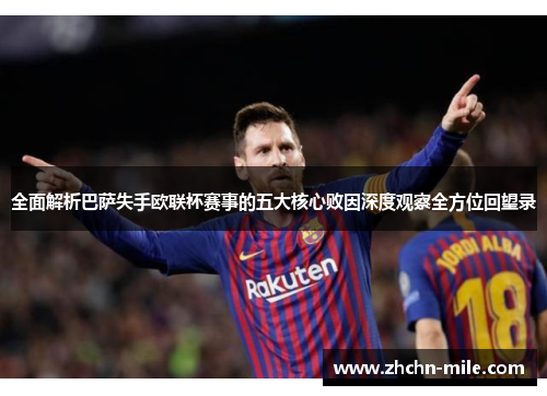 全面解析巴萨失手欧联杯赛事的五大核心败因深度观察全方位回望录