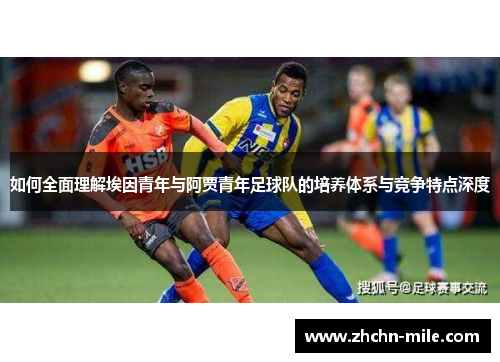 如何全面理解埃因青年与阿贾青年足球队的培养体系与竞争特点深度