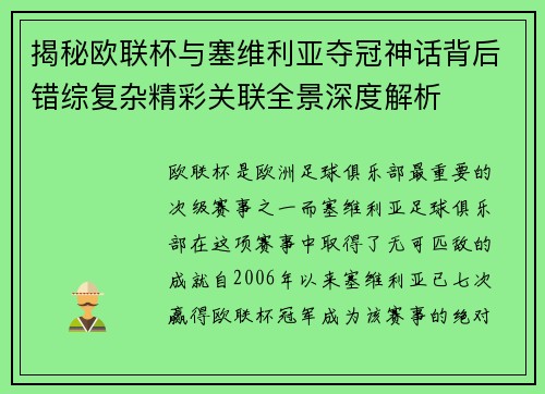 揭秘欧联杯与塞维利亚夺冠神话背后错综复杂精彩关联全景深度解析
