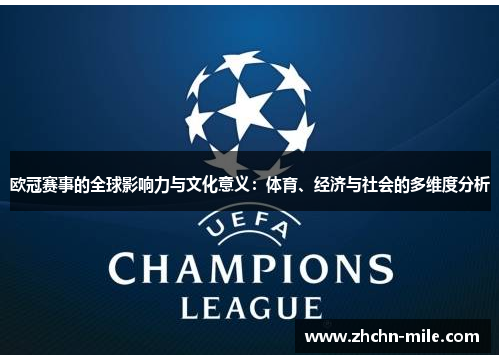 欧冠赛事的全球影响力与文化意义：体育、经济与社会的多维度分析
