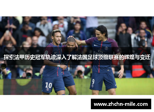 探索法甲历史冠军轨迹深入了解法国足球顶级联赛的辉煌与变迁