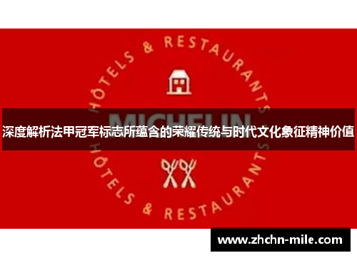 深度解析法甲冠军标志所蕴含的荣耀传统与时代文化象征精神价值