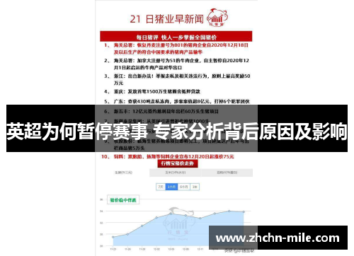 英超为何暂停赛事 专家分析背后原因及影响