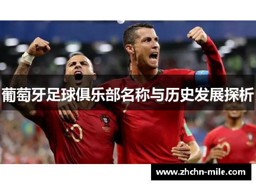 葡萄牙足球俱乐部名称与历史发展探析